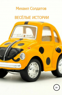 Михаил Солдатов - Весёлые истории