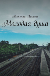 Татьяна Ларина - Молодая душа