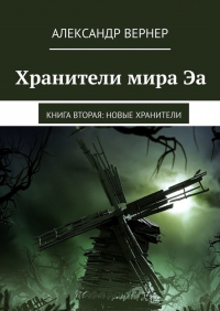 Александр Вернер - Хранители мира Эа. Книга вторая: Новые хранители