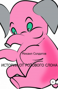 Михаил Солдатов - Истории от розового слона
