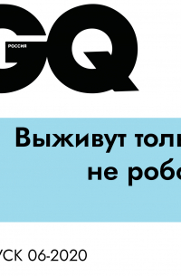 Антон Иванов - Выживут только не роботы