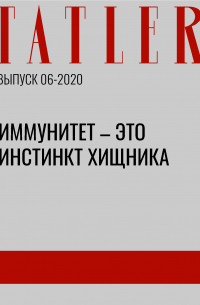 Алексей Ситников - Иммунитет – это инстинкт хищника