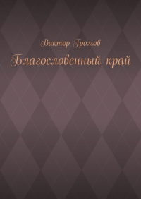 Виктор Громов - Благословенный край