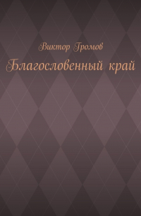 Виктор Громов - Благословенный край