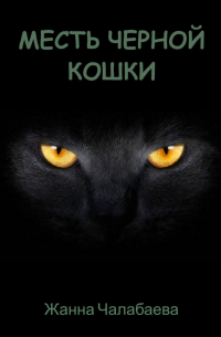 Месть черной кошки