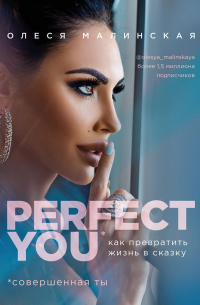 Perfect you: как превратить жизнь в сказку