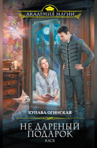 Не дареный подарок. Кася