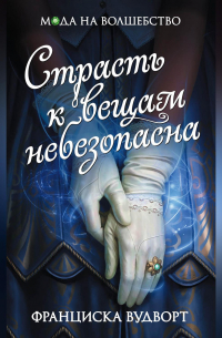 Страсть к вещам небезопасна