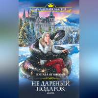 Купава Огинская - Не дареный подарок. Морра