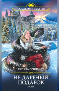 Не дареный подарок. Морра