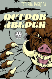 Остров зверей