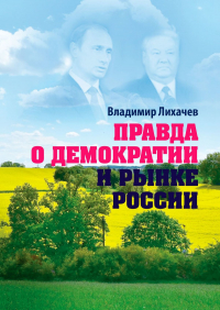 Владимир Лихачев - Правда о демократии и рынке России