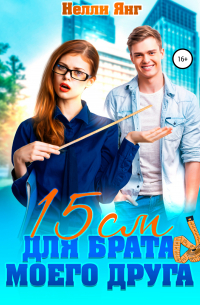 15 сантиметров для брата моего друга
