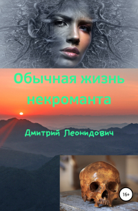 Обычная жизнь некроманта