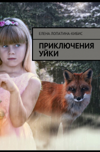 Приключения Уйки