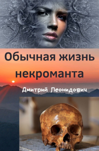 Обычная жизнь некроманта