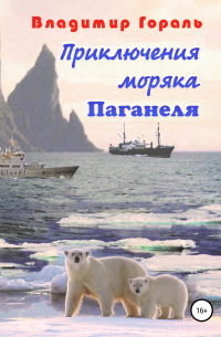 Приключения моряка Паганеля