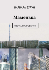 Варвара Бурун - Маменька. Очерки, публицистика