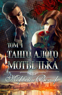 Танго алого мотылька: Том 1