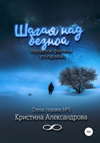 Кристина Александрова - Шагая над бездной