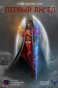 Первый Ангел
