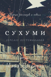 Сухуми. Зеркало воспоминаний