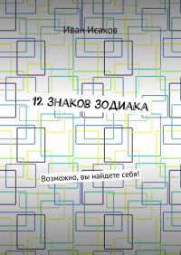 Иван Исаков - 12 знаков зодиака. Возможно, вы найдете себя!