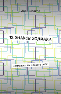 12 знаков зодиака. Возможно, вы найдете себя!