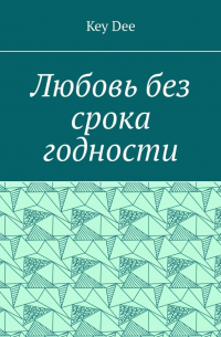 Key Dee - Любовь без срока годности