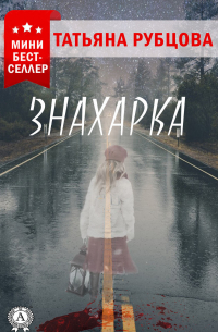 Татьяна Рубцова - Знахарка