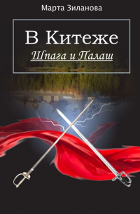 В Китеже. Шпага и палаш. Ознакомительный фрагмент