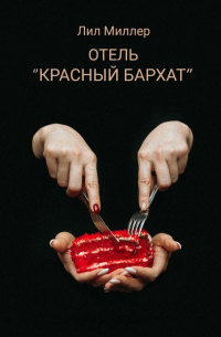 Отель «Красный бархат»