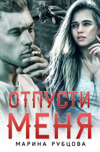 Отпусти меня
