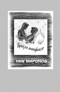 Ник Миронов - Брызги минувшего