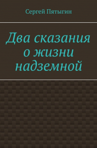 Два сказания о жизни надземной