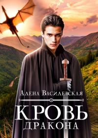 Алёна Василевская - Кровь дракона