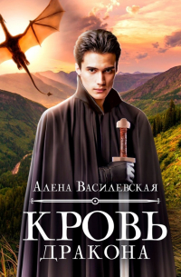 Алёна Василевская - Кровь дракона
