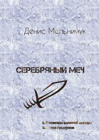 Денис Мельничук - Серебряный меч