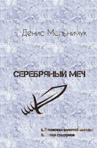 Денис Мельничук - Серебряный меч