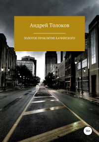 Андрей Толоков - Золотое проклятие Качинского