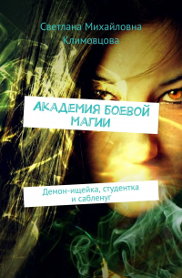 Академия боевой магии. Демон-ищейка, студентка и сабленуг