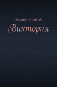 Ксения Пашкова - Виктория