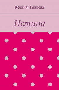 Истина