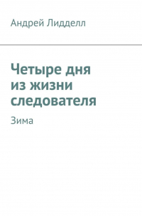 Четыре дня из жизни следователя. Зима