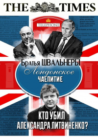 Братья Швальнеры - Лондонское чаепитие. Кто убил Александра Литвиненко?