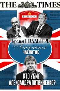 Братья Швальнеры - Лондонское чаепитие. Кто убил Александра Литвиненко?