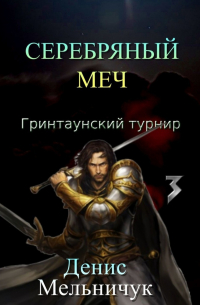 Серебряный меч. Гринтаунский турнир