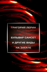 Григорий Лерин - Бульвар Сансет и другие виды на закате