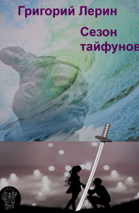 Сезон тайфунов