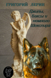 Джипы, баксы и немного Шекспира